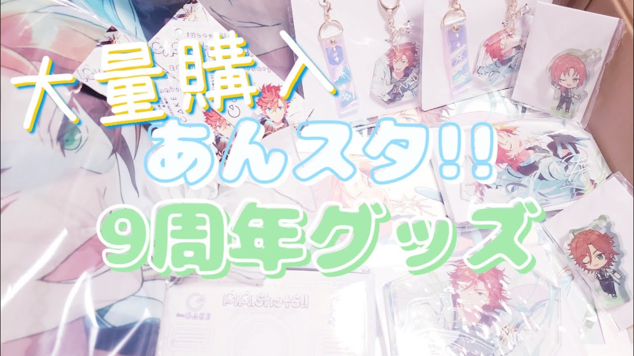 🎊あんスタ10周年に9周年グッズ開封するプロデューサー👏🎉めでたい焼き㊗️