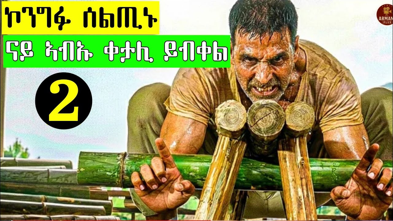 ከም ኣቦን ኣደን ኮይኑ ዘዕበዮ ኣብኡ ይቀትልሉ ኮንግፉ ሰልጢኑ ግን ይብቀሎም ክፋል 2 