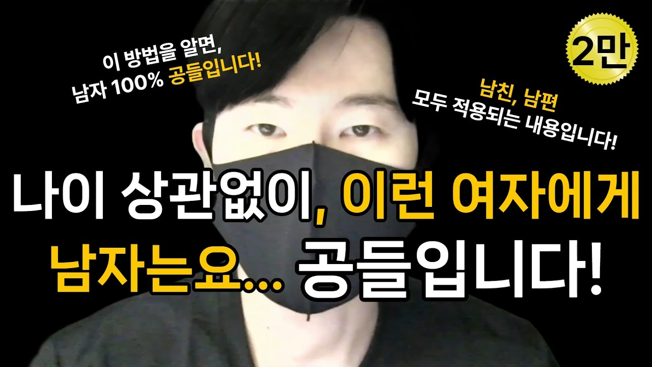 나이 많아도, 남자가 무조건 공들이게 하는 방법