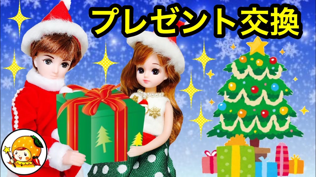 リカちゃん クリスマスパーティーでプレゼント交換❤ ディズニープリンセスの洋服や手作り★ 彼氏 おもちゃ ここなっちゃん