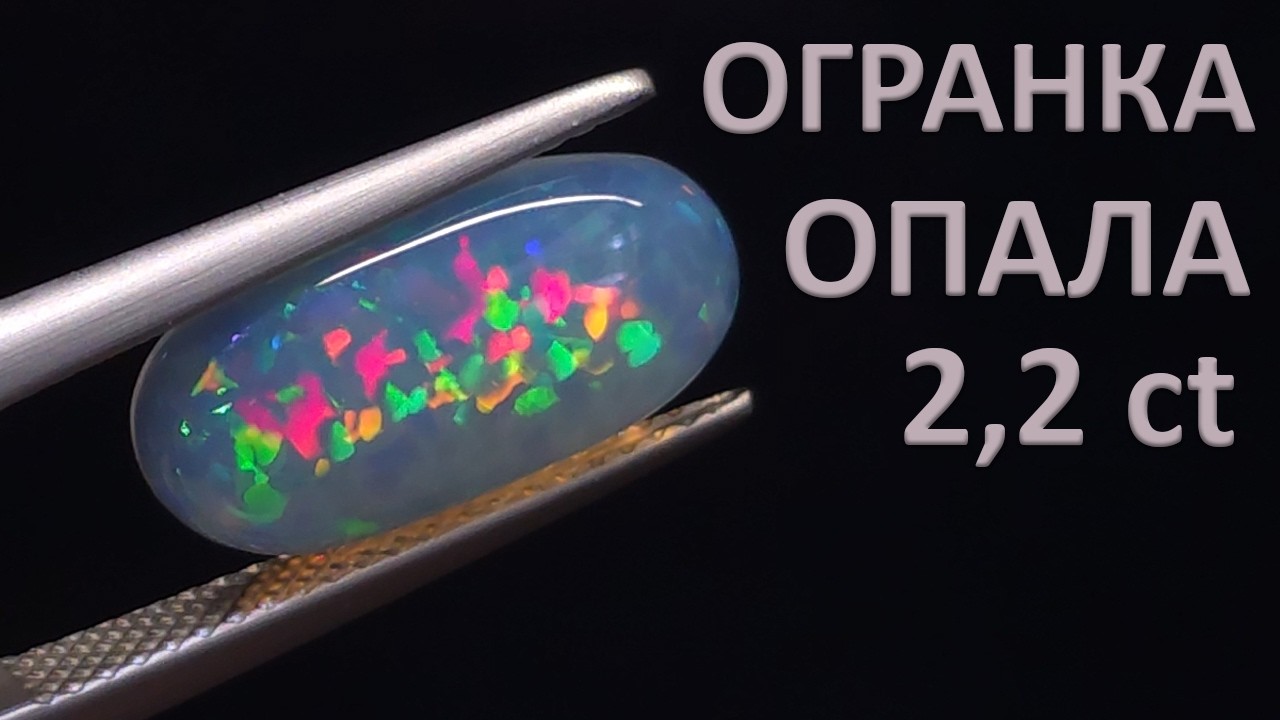 Огранка опала от 31.01.2026