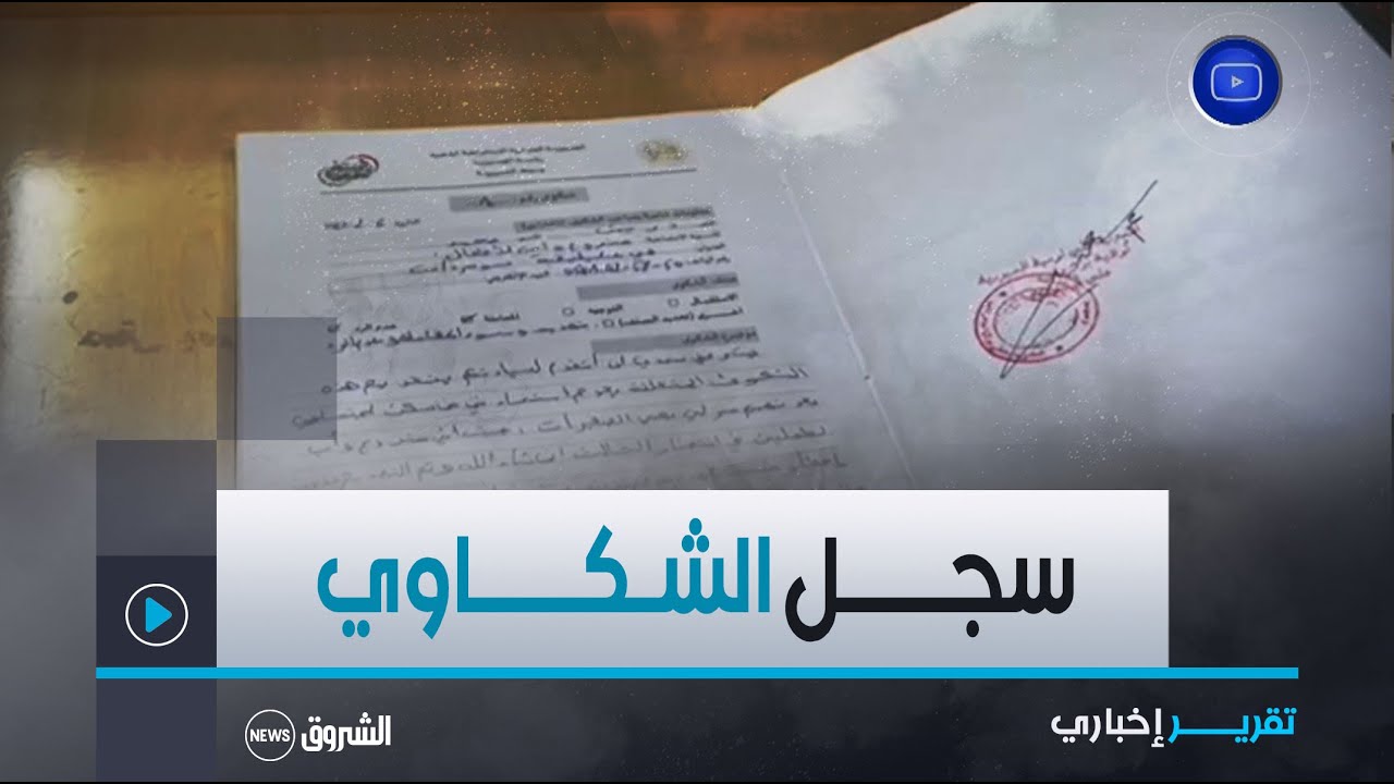 #بومـرداس| سجل الشكاوي .. آلية فعالة لطرح #انشغالات_المواطنين