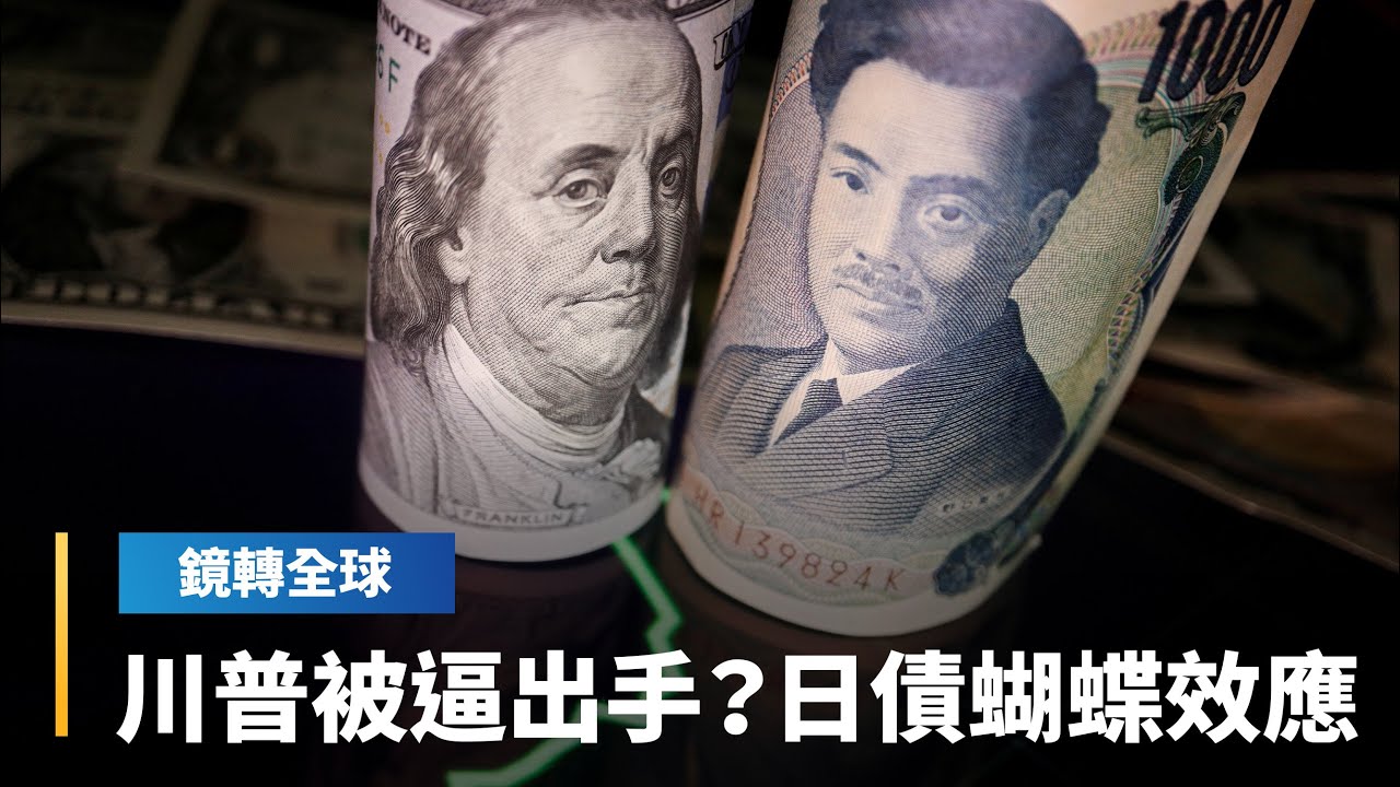 美國財政部罕見出手替日本干預日圓　憂心日本公債暴蝴蝶效應蔓延全球波及美債？｜鏡轉全球｜#鏡新聞