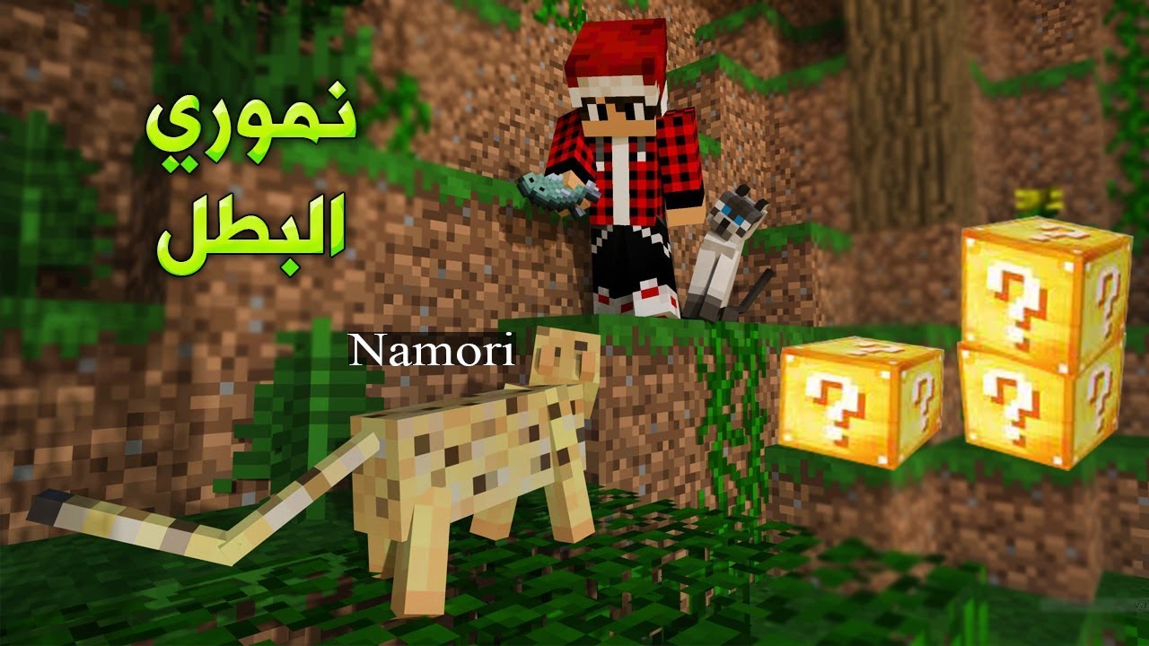 ماين كرافت : نموري يضحي بحياته في بلوكات الحظ !!؟