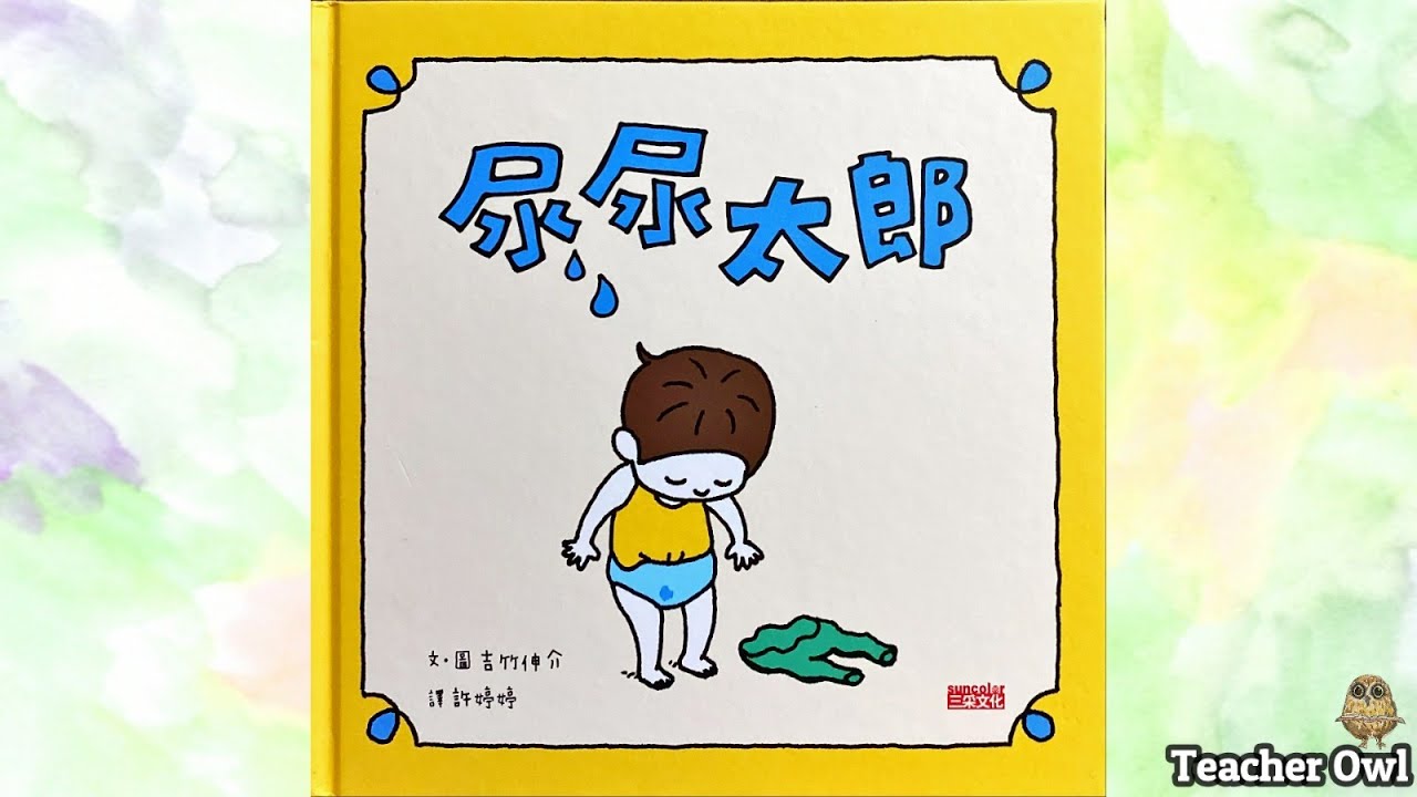 貓頭鷹老師講故事38《尿尿太郎》