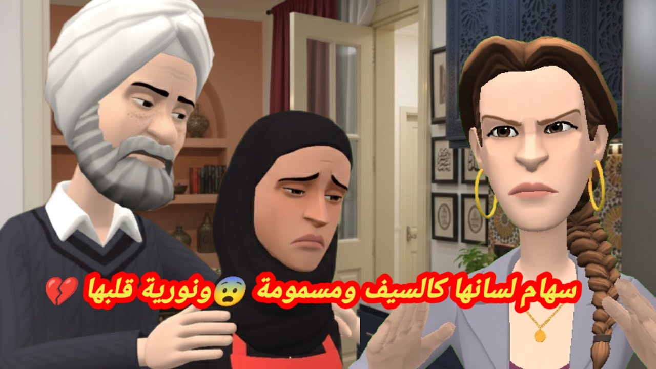 سهام لسانها كالسيف ومسمومة 😨ونورية قلبها ❤️‍🩹💔مهموم والحاج يواسيها🫱