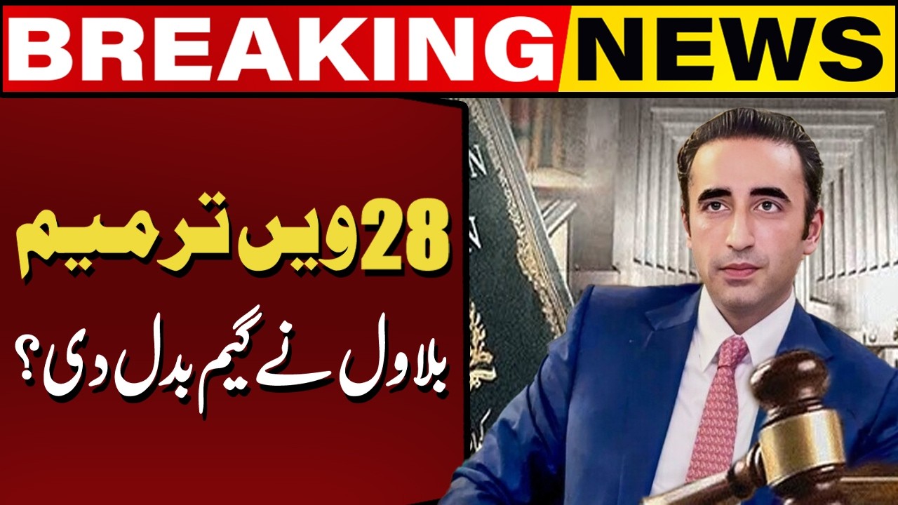 28th Amendment: PPP vs Government | Bilawal Bhutto Changes the Game | Capital TV