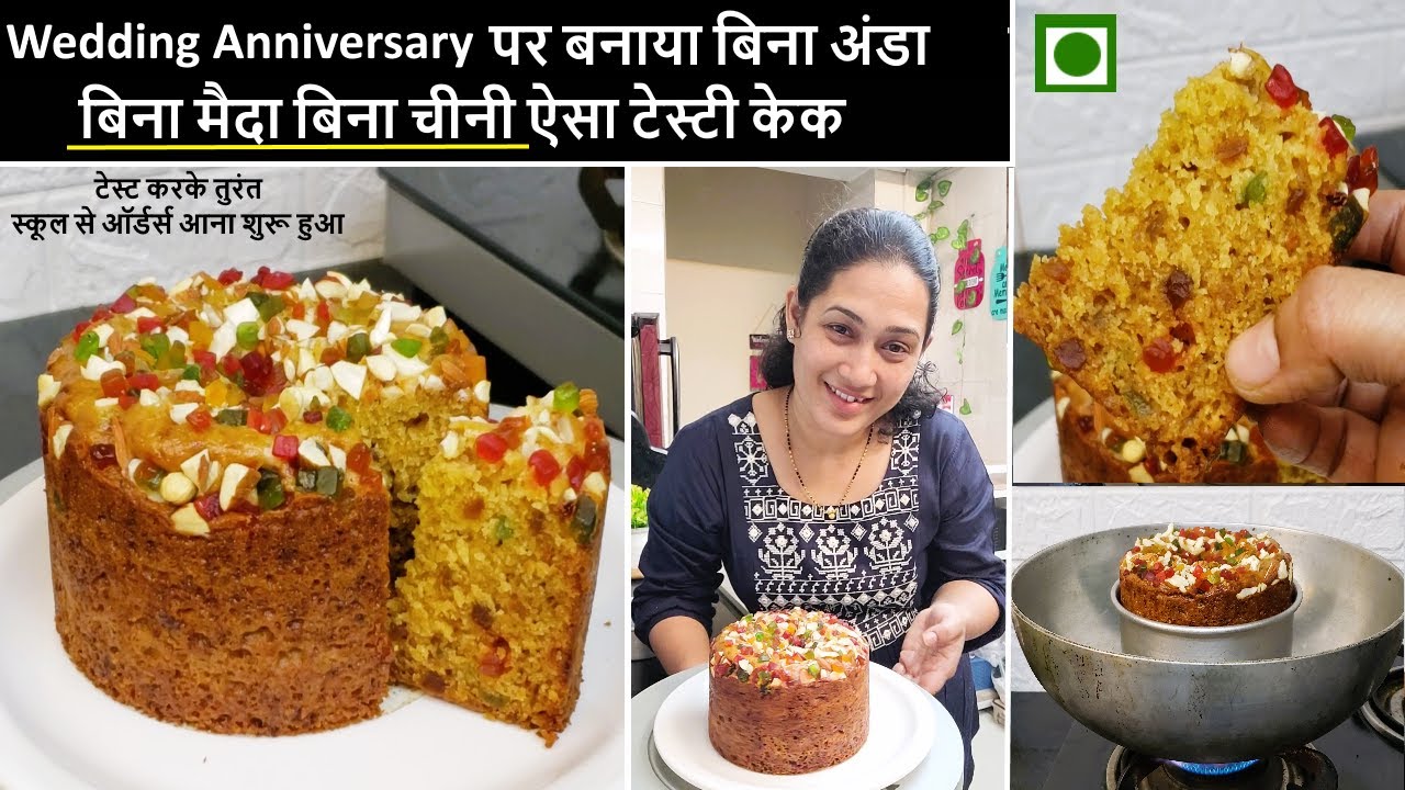 बिना Maida,बिना Sugar, बिना Oven मेरे Healthy केक city में बहोत Famous हैं | Healthy eggless Cake