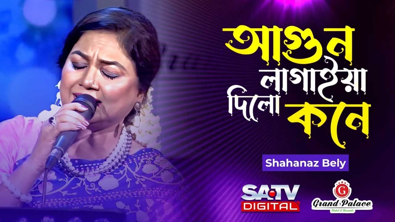 আগুন লাগাইয়া দিলো কনে | Agun Lagaiya Dilo Kone | Shahanaz Bely | Bangla Song | SATV Music