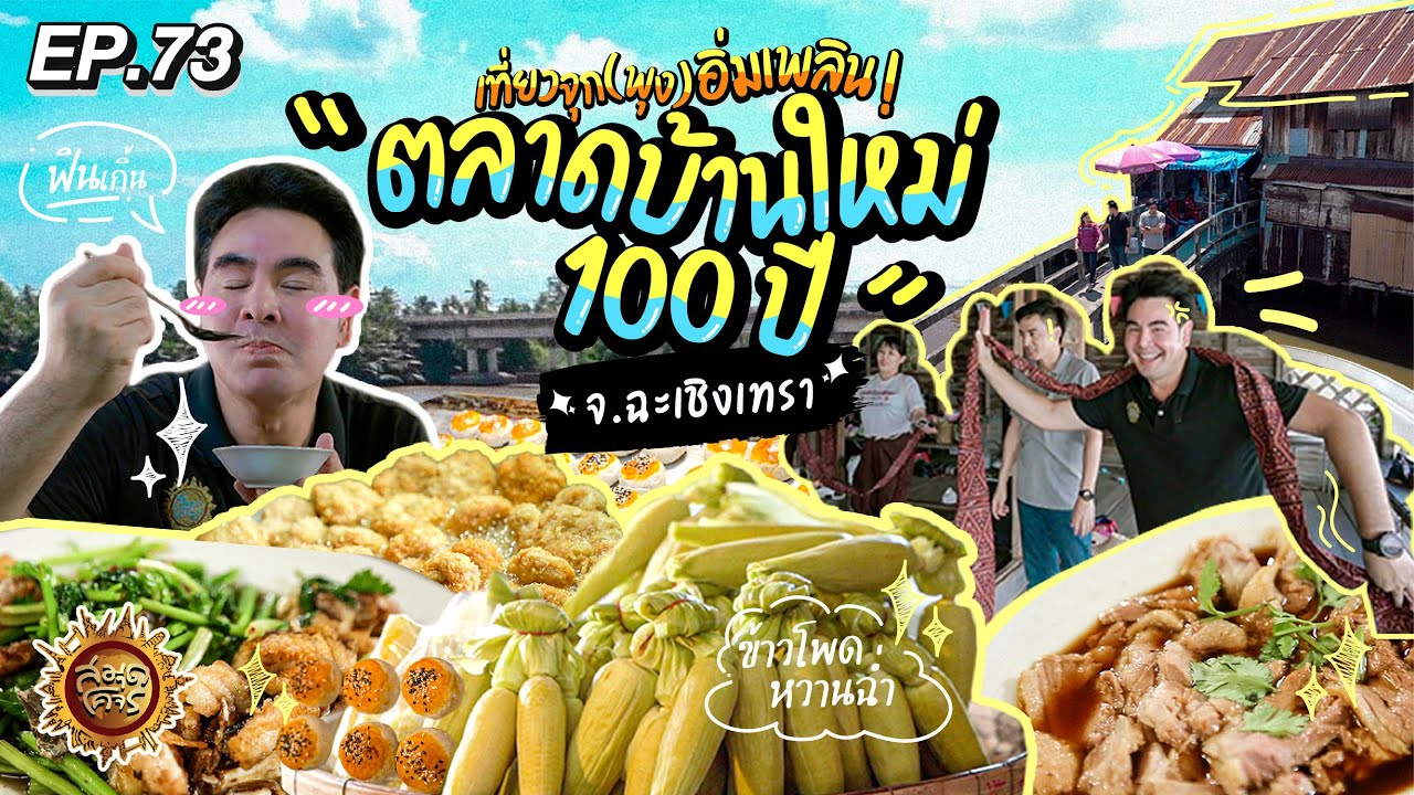 เที่ยวจุก(พุง) อิ่มเพลิน !  ตลาดบ้านใหม่ 100 ปี จ.ฉะเชิงเทรา |สมุดโคจร EP.73 | 03.12.66 [FULL]