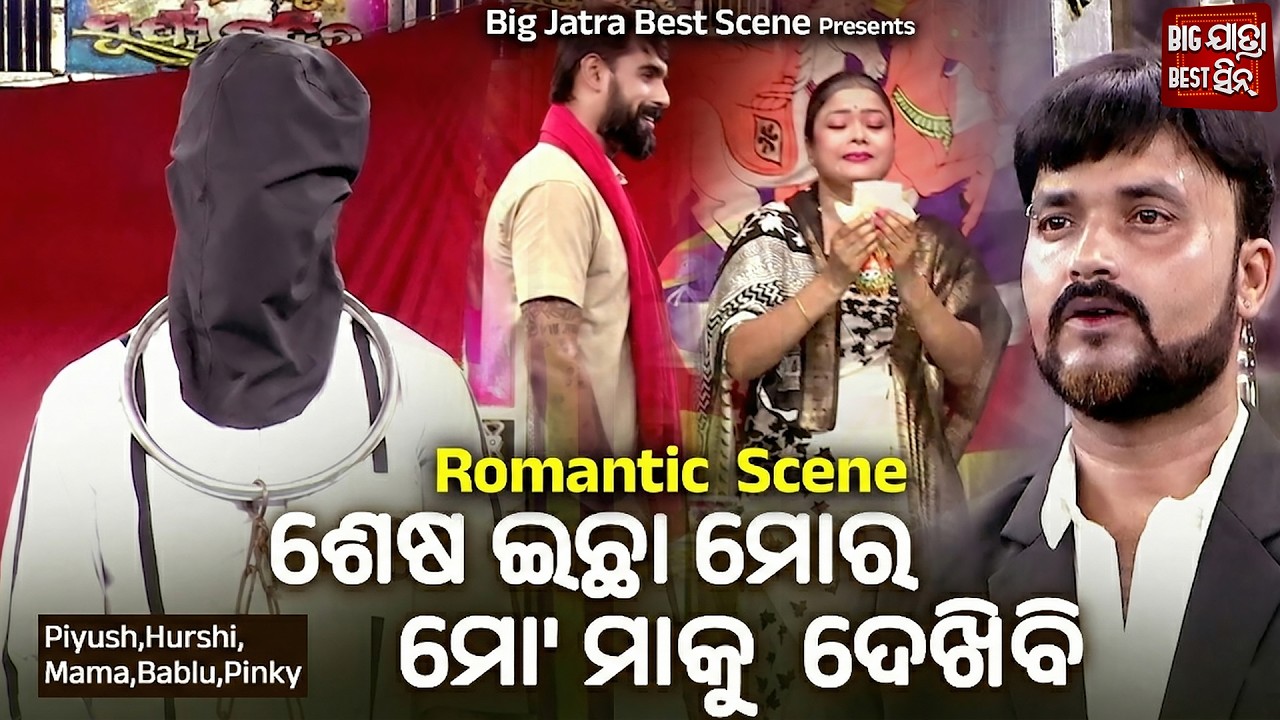 ଶେଷ ଇଚ୍ଛା ମୋର ମୋ ମାଆ କୁ ଦେଖିବି - Emotional Scene - Jatra - Tate Lagijau Mo Ayusha - Piyush,Mama,Kali