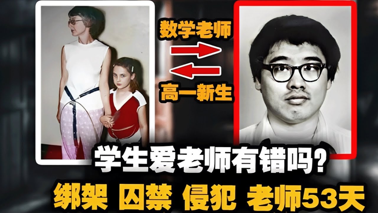男學生戀師15年，為徹底占有老師，將老師綁架回家囚禁侵犯53天！坐牢後還兩次越獄想要殺死老師全家！｜别吹了小元哥