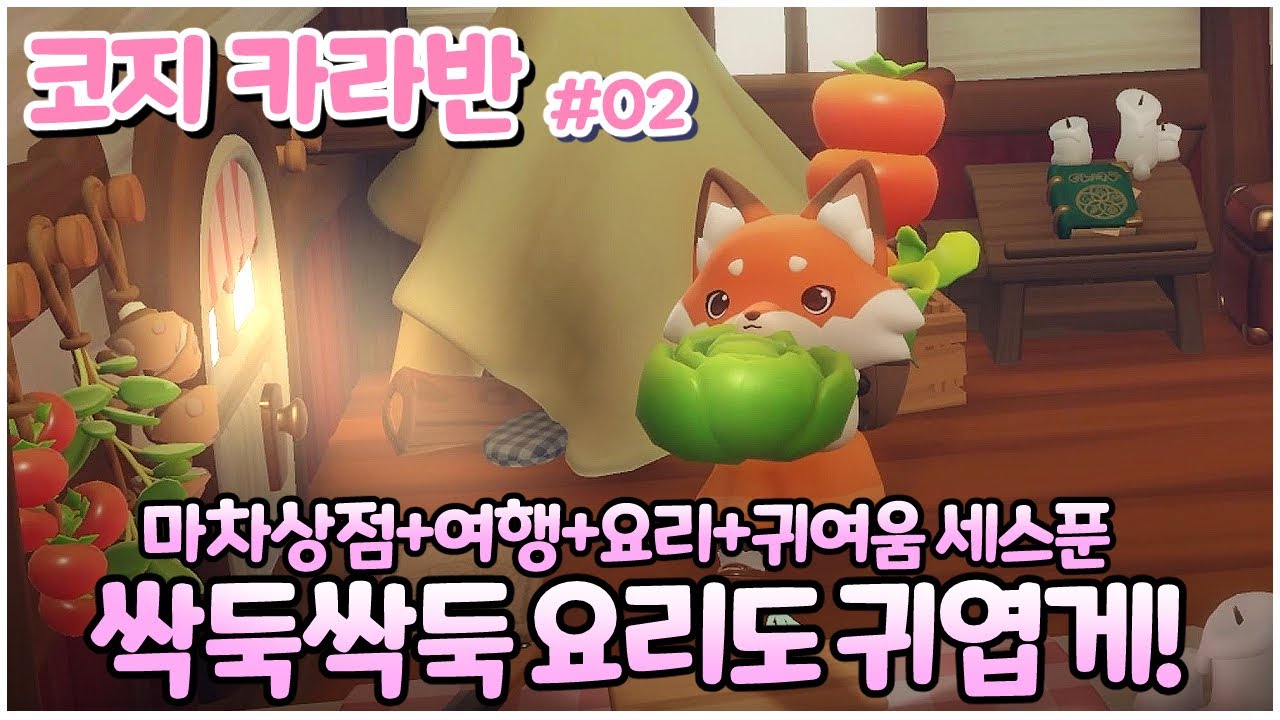 요리를 해보자! 카라반 업그레이드 완료! - 코지 카라반 [Cozy Caravan] 02