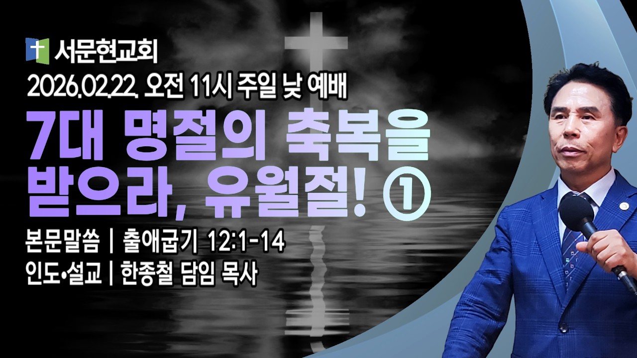 [LIVE] 서문현교회 주일 낮 예배 ( 7대 명절의 복을 받으라, 유월절 _1 ) - 한종철 목사 2026.02.22.