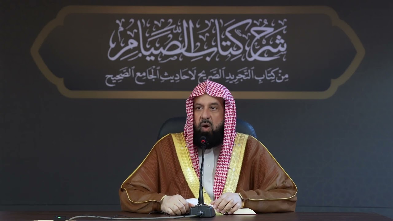 شرح كتاب الصيام من كتاب التجريد الصريح لأحاديث الجامع الصحيح الدرس 3