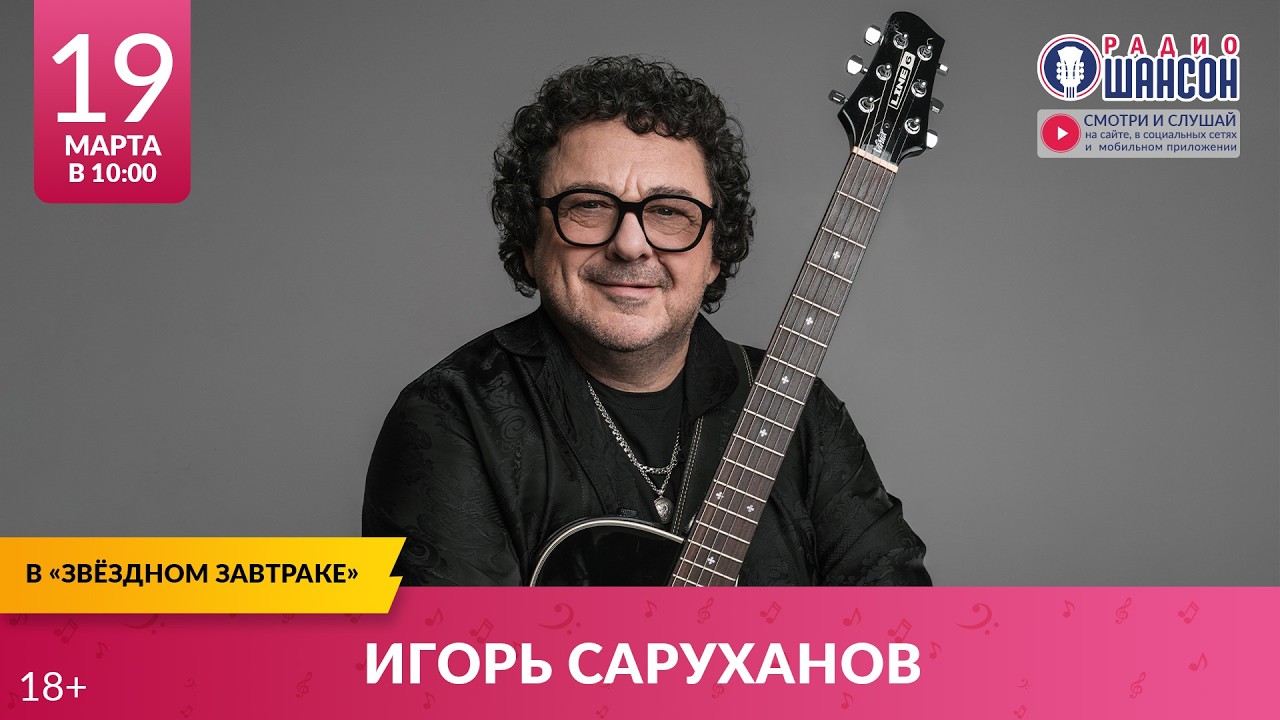Игорь САРУХАНОВ. «Звёздный завтрак» на Радио Шансон, 19 марта 2026