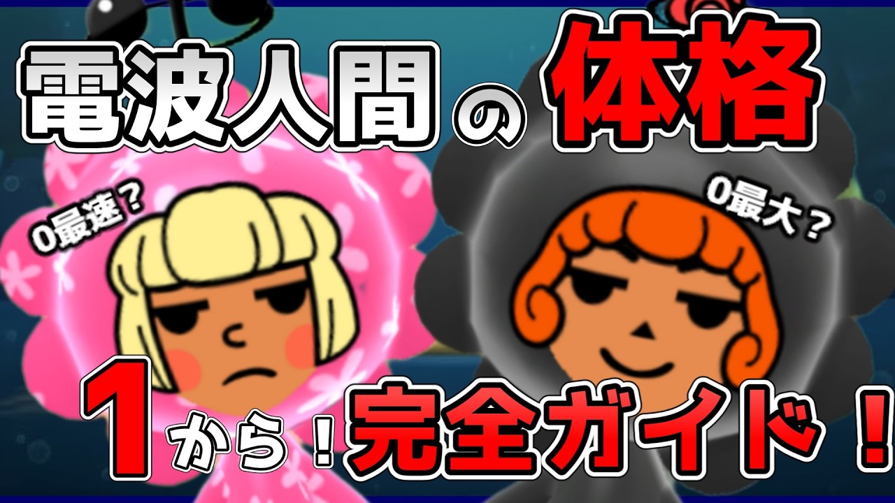 【初心者必見】電波人間の体格と、体格の判別方法を、1から完全解説！