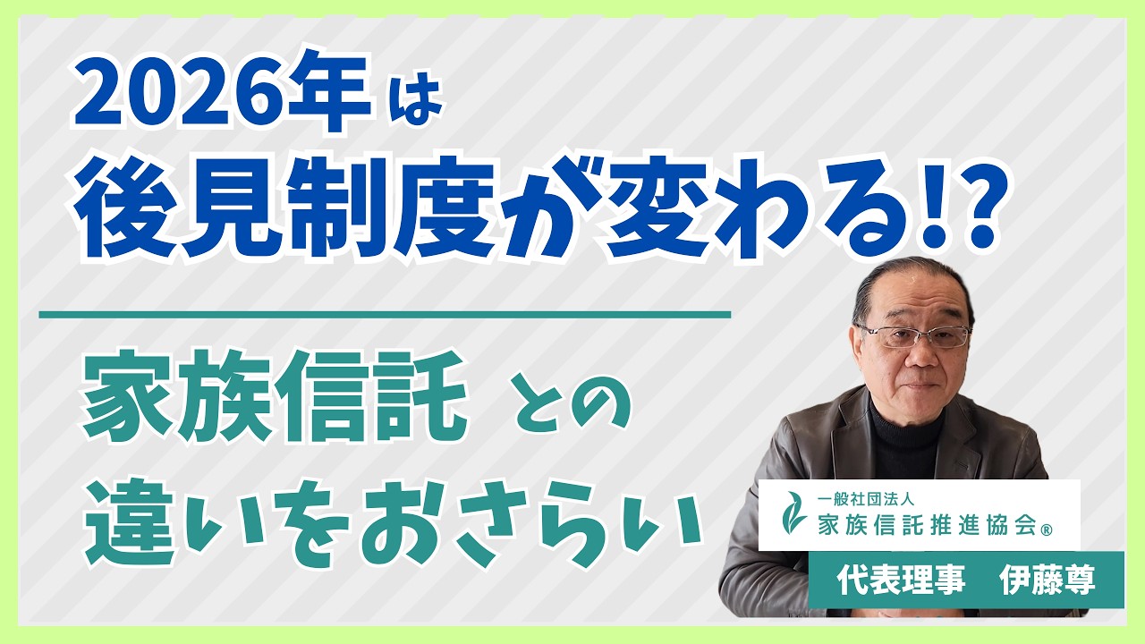 2026年は後見制度が変わる！？家族信託との違いをおさらい
