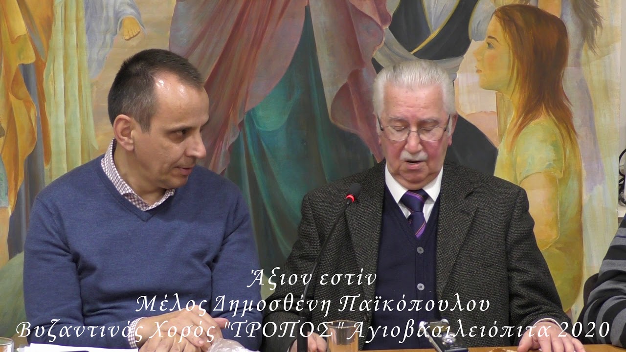 Άξιον εστίν, Μέλος Δημοσθένη Παικόπουλου  | Αγιοβασιλειόπιτα 2020