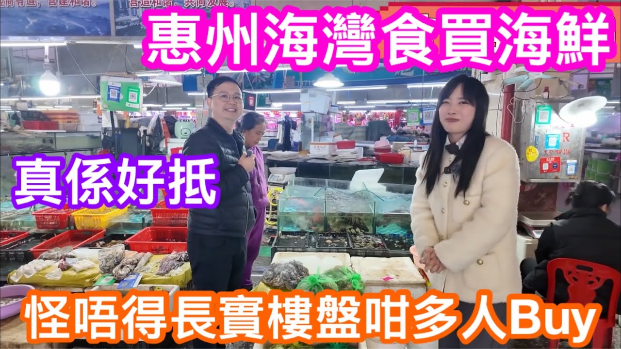惠州海灣買海鮮有幾抵？惠陽生活VLOG客家小地膽芳芳帶路｜點解長實惠州樓盤咁受歡迎？ | 大灣區安家日記