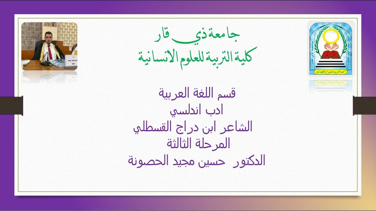 الدكتور حسين مجيد الحصونة / اللغة العربية / ادب اندلسي / الشاعر ابن دراج القسطلي / المرحلة الثالة