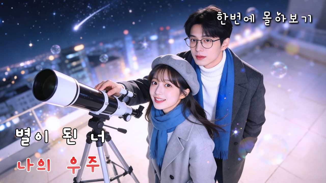 (단메이양) 우주 끝까지 가더라도, 내 마음이 머무는 곳은 언제나 너뿐이야🌌 알고 보니 모든 게 남편의 달달한 계획?!🌟 네가 나의 별이자, 나의 유일한 안식처야💕#cdrama