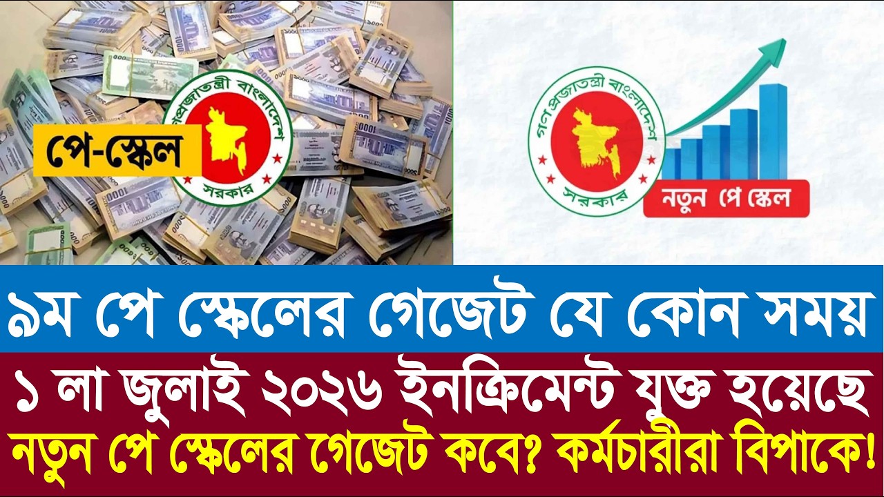 পে স্কেলের গেজেট কবে ? 9th pay scale 2026 | pay scale 2026 update news today