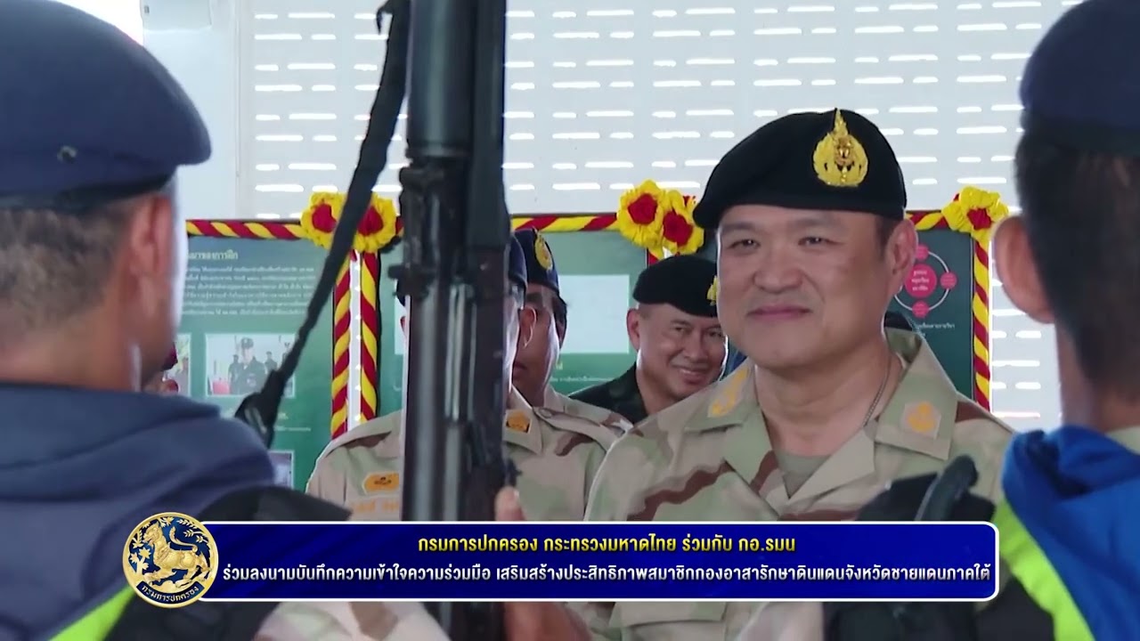 กรมการปกครอง กระทรวงมหาดไทย ร่วมกับ กองอำนวยการรักษาความมั่นคงภายในราชอาณาจักร