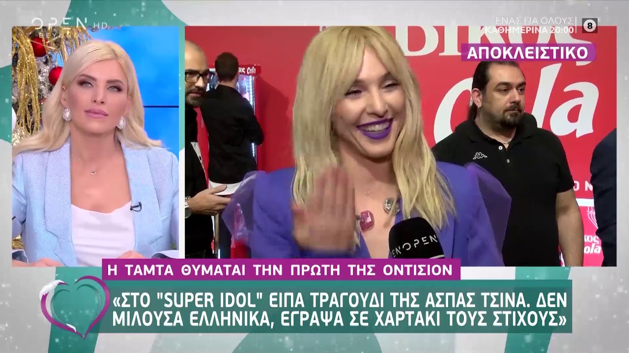 Η Τάμτα θυμάται την πρώτη της οντισιόν - Ευτυχείτε! 12/12/2019 | OPEN TV