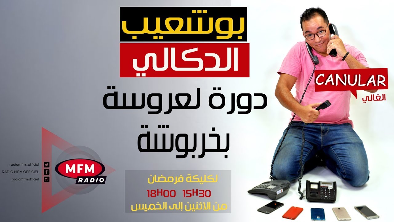 بوشعيب الدكالي  ﻳﻘﻊ ﺿﺤﻴﺔ ﻣﻘﻠﺐ ﺍﻟﻐﺎﻟﻲ...ﺑﻐﻴﺘﻚ ﺗدور لعروسة بخربوشة