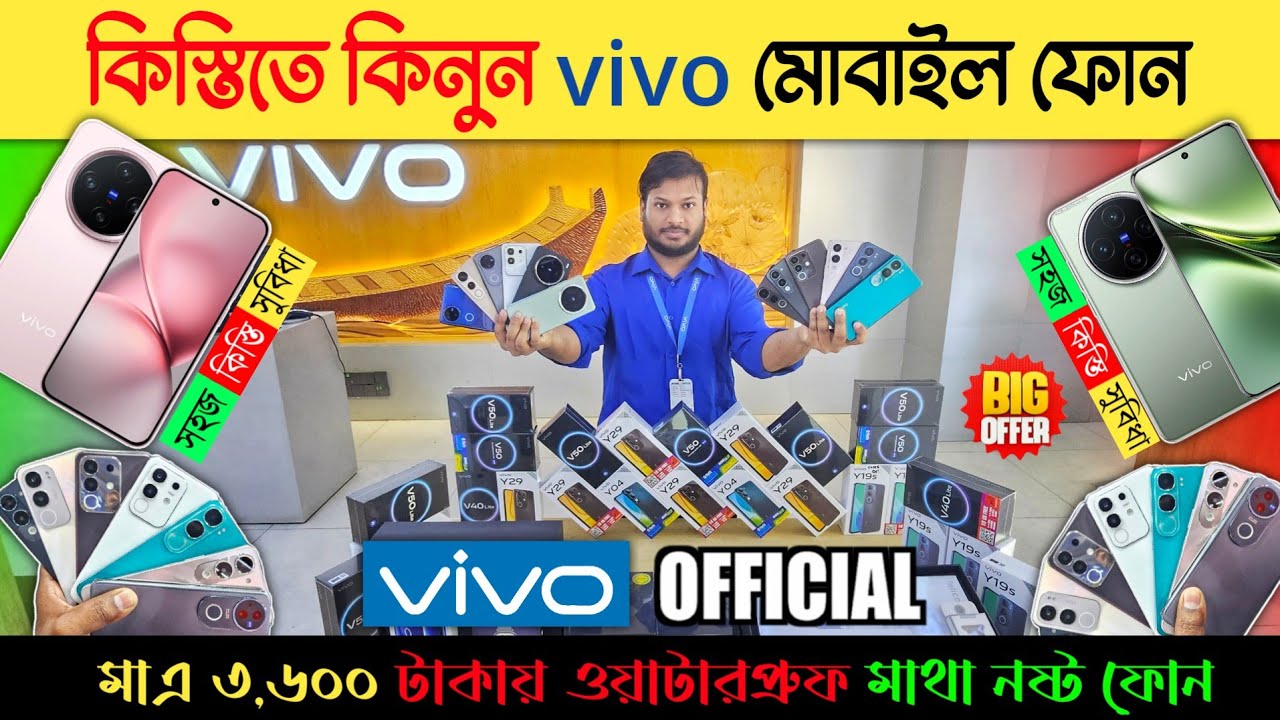 মাত্র ৩,৬০০ টাকায় ওয়াটারপ্রুফ ফোন কিনুন 🔥 Vivo Mobile Phone Price In BD 2025 📱 কিস্তিতে মোবাইল কিনুন