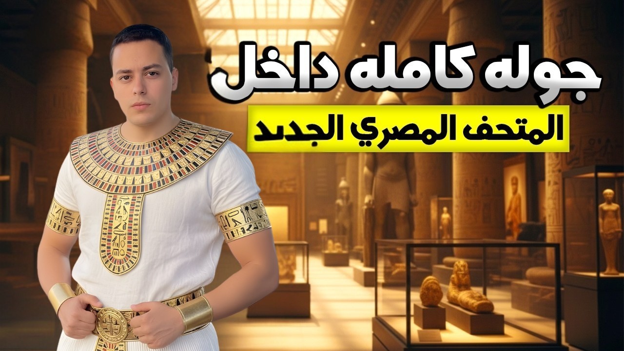 دخلت المتحف المصري قبل الافتتاح… شوفه قبل التغيير الكبير!| Inside the Egyptian Museum Before Opening