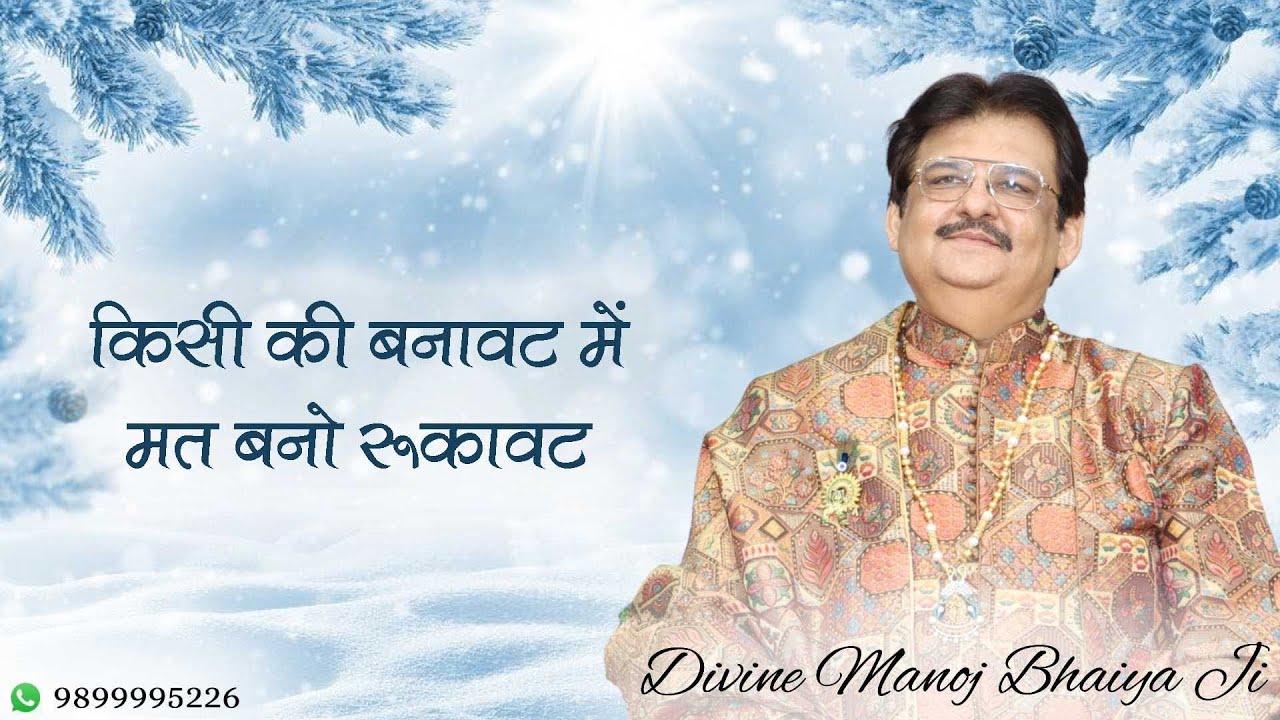 किसी की बनावट में मत बनो रुकावट DIVINE MANOJ BHAIYA JI'S ZOOM MEETING 16TH JANUARY 2026 FRIDAY