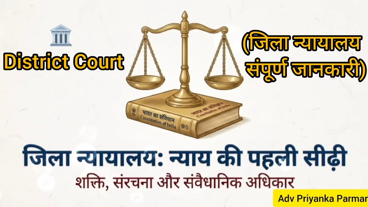 जिला न्यायालय: न्याय की पहली सीढ़ीशक्ति, संरचना और संवैधानिक अधिकार. #indianlaw #ytshorts #yt #study