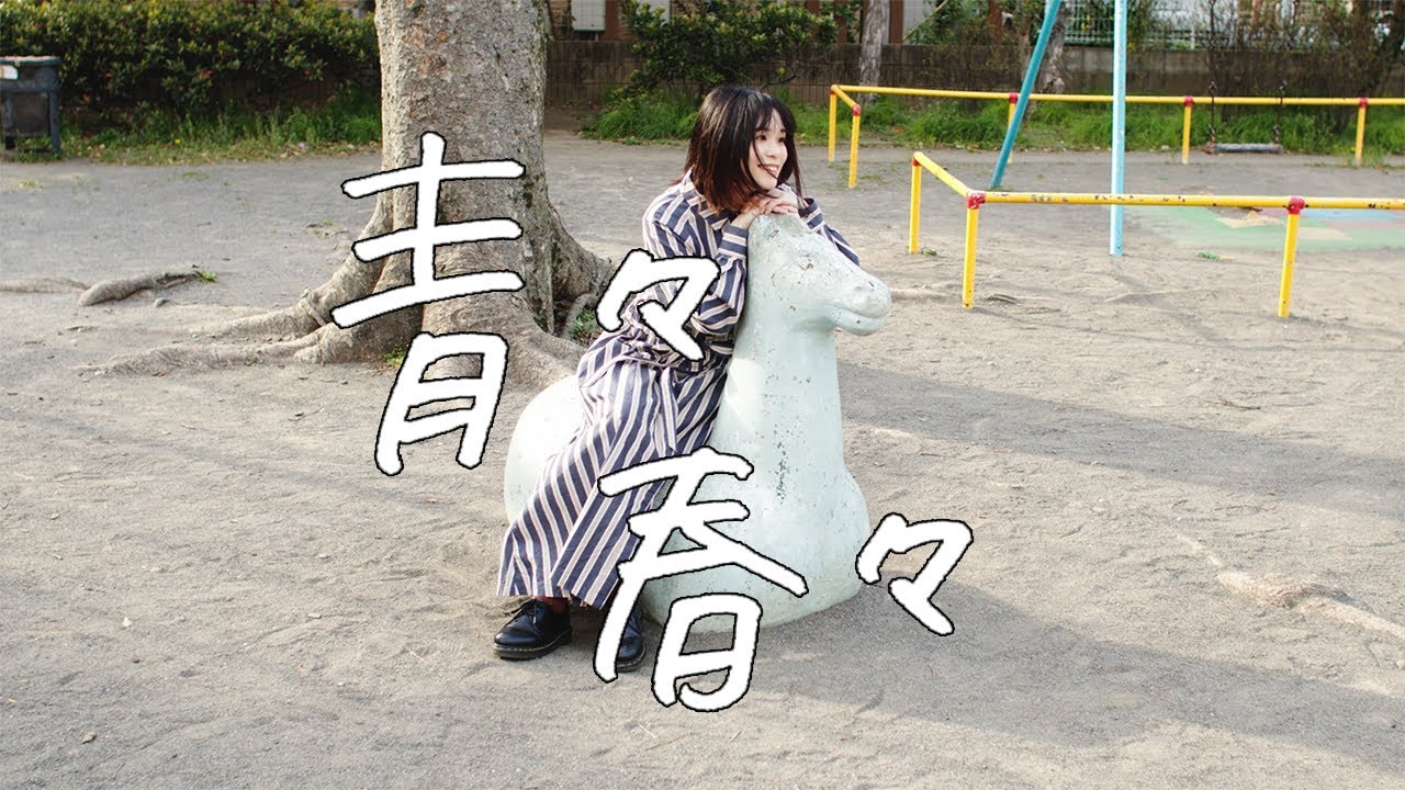 【MUSIC VIDEO】神田莉緒香『青々春々』/ Rioka Kanda [Ao Ao Haru Haru]【FULL ver.】