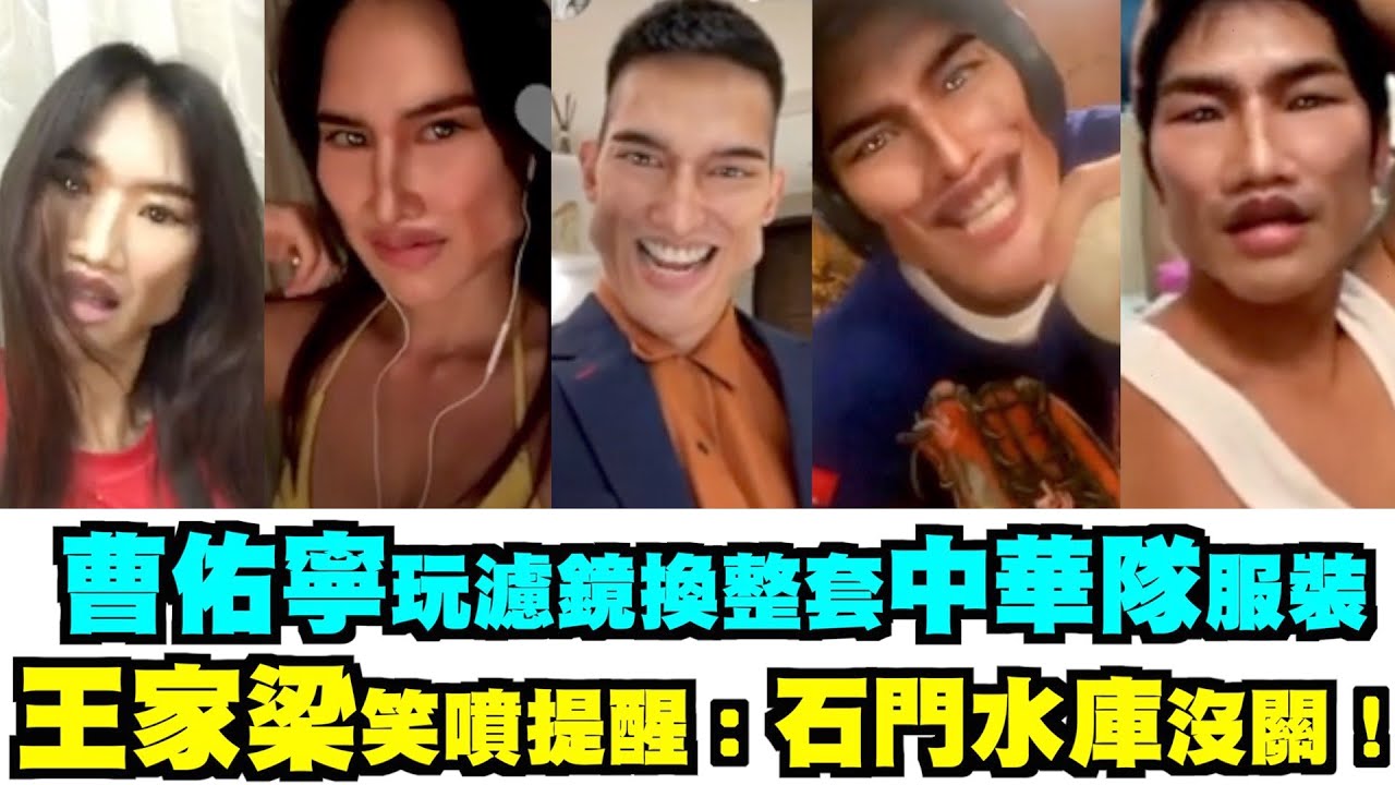 【偶包全丟】曹佑寧玩濾鏡換整套中華隊服裝 王家梁笑噴提醒：石門水庫沒關！