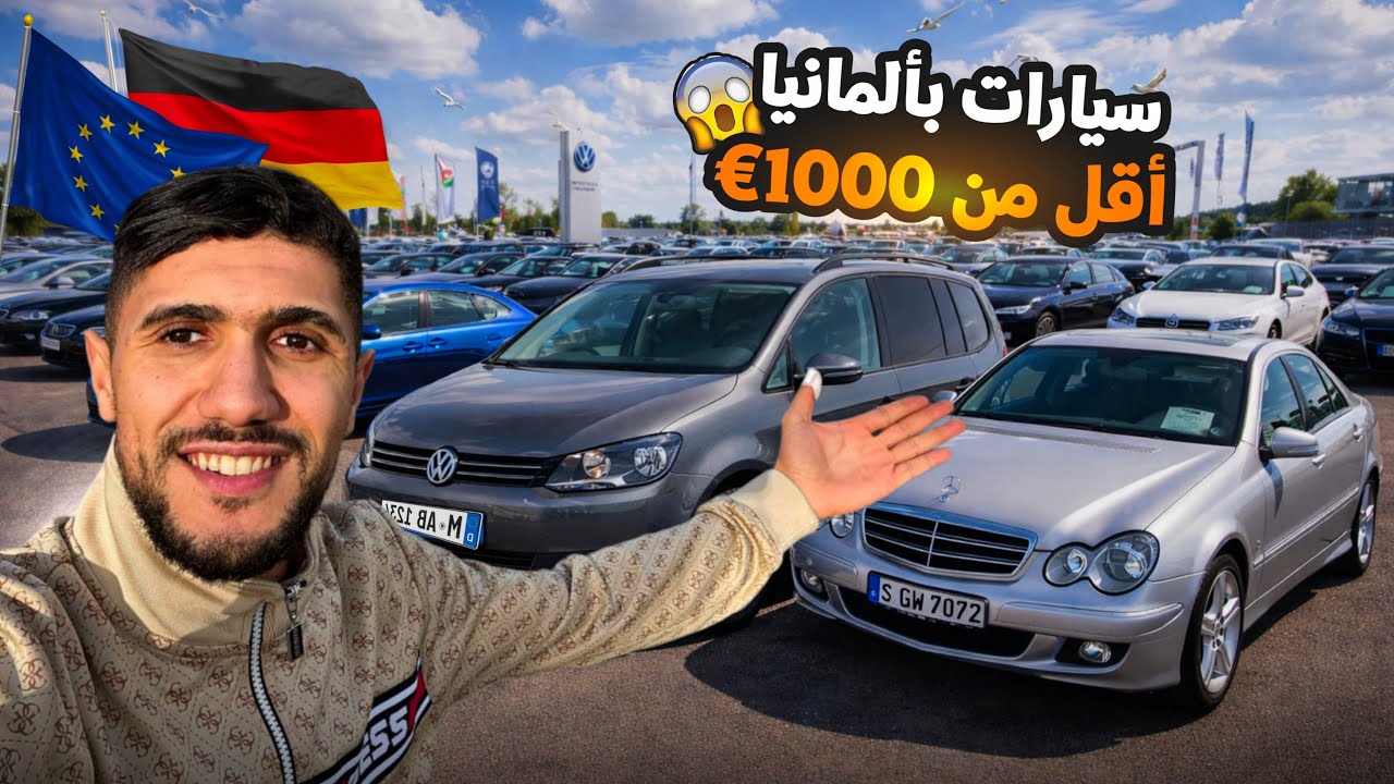 😱 أجي شوف أسعار السيارات من أرخص سوق سيارات في ألمانيا | أكبر سوق للسيارات بألمانيا 🇩🇪🇪🇺