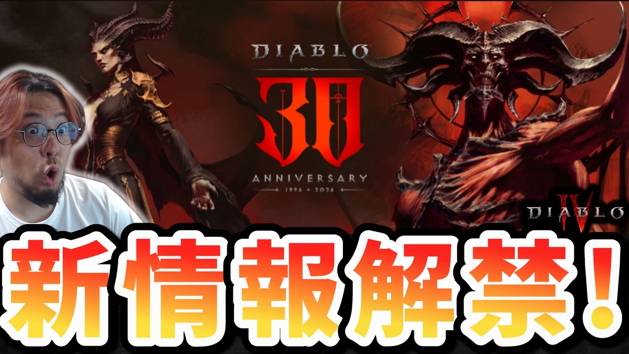 【ディアブロ4/生放送】遂にDLC情報解禁へ！新クラス？新クラフト？一体何が出てくる！？