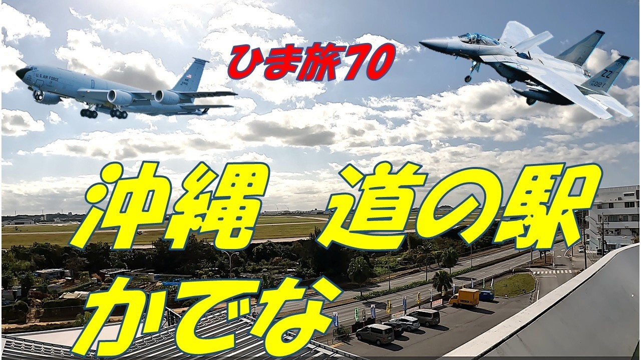 ひま旅70　沖縄　嘉手納基地