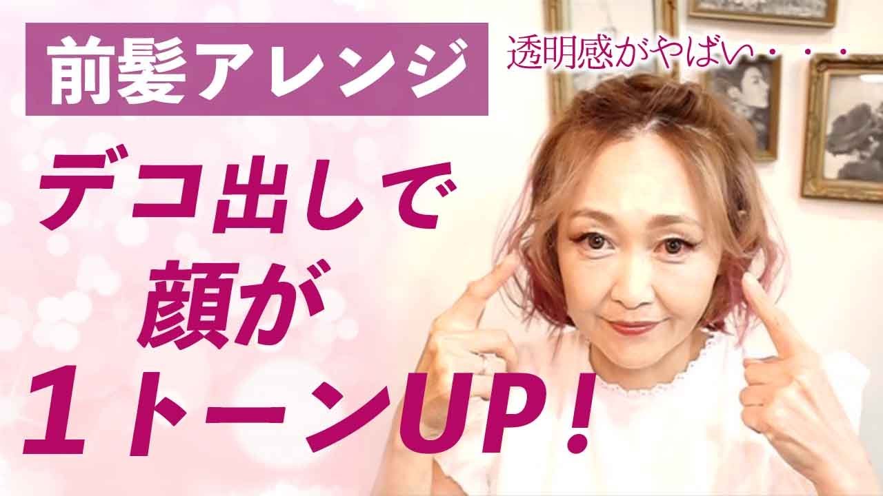 40代・50代向け前髪アレンジ！ デコ出しはメリット大！