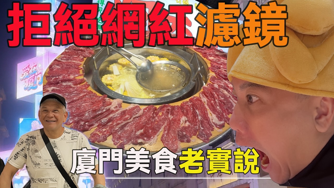 拒絕網紅店濾鏡！廈門美食大實話，誰能登上我們的【吃貨星星榜】？