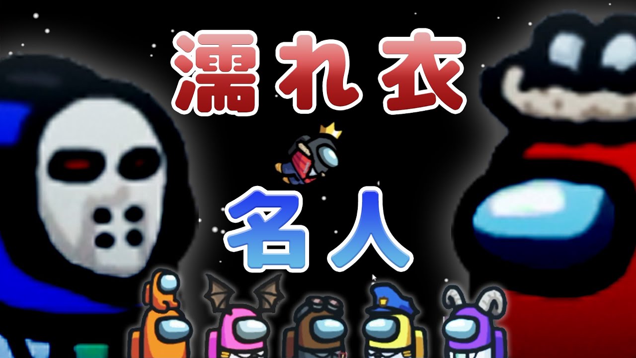 華麗なる詐欺師の手口！実録だまされる人たち。【全員視点で読み合いを楽しむAmong Us】～「ゲーム実況わくわく荘」編集版～