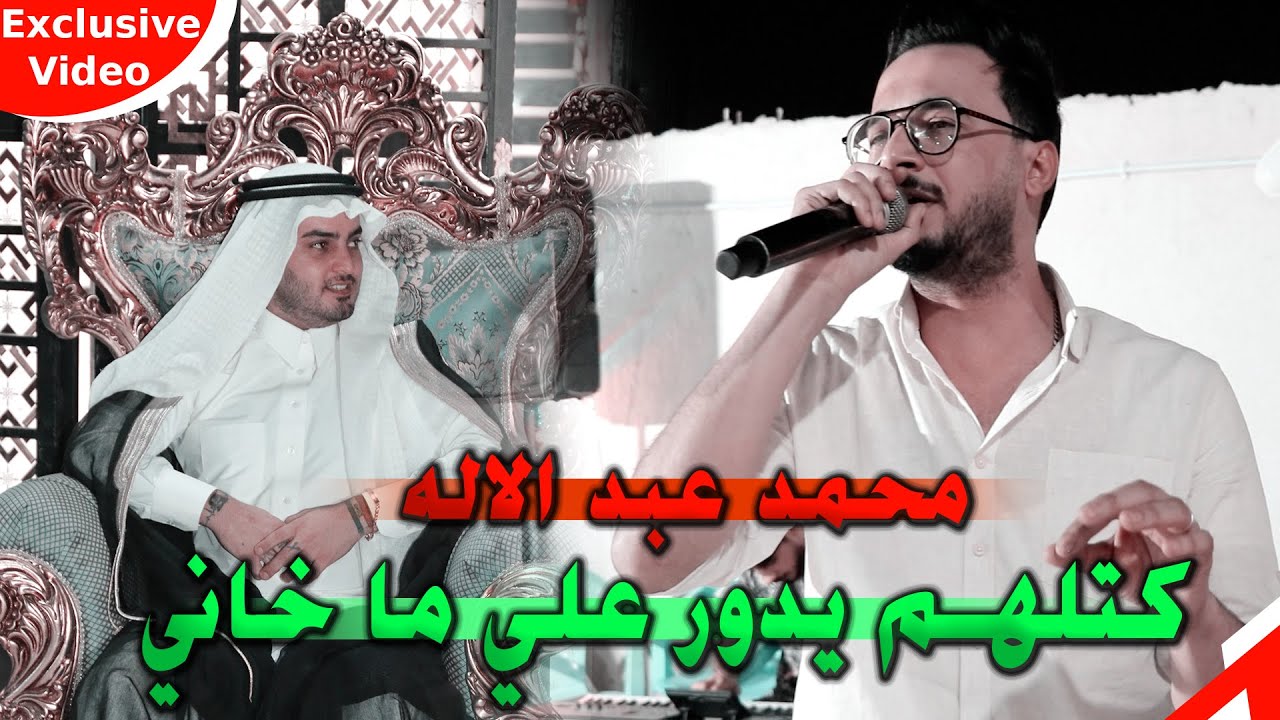 كتلهم يدور علي ما خاني/ محمد عبد الاله / حفل زفاف الكوافير احمد ميسي/ تصوير علي ابو جنات / حفلات2022