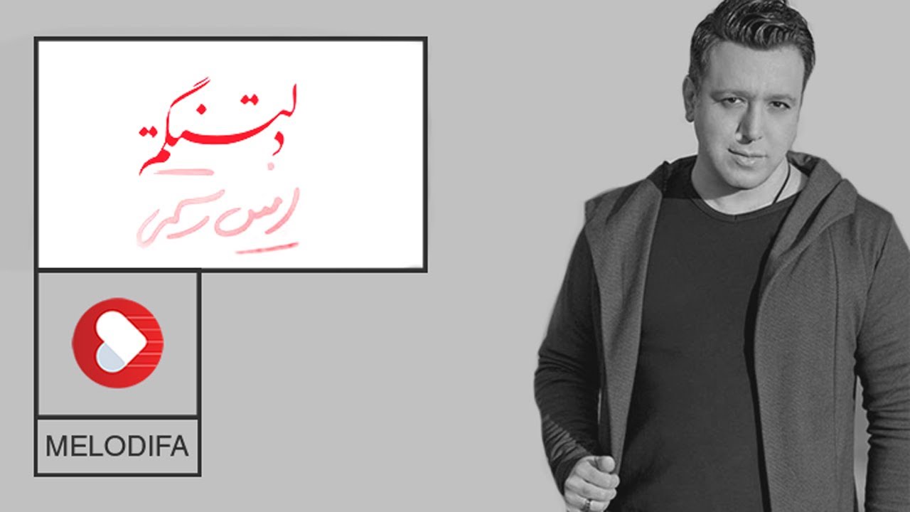 Amin Rostami - Deltangetam (امین رستمی - دلتنگتم)