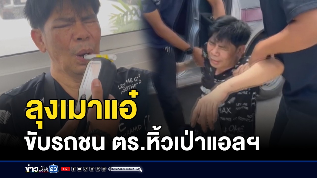 ลุงเมาแอ๋ขับรถชน ตร.หิ้วเป่าแอลฯ l ตลาดข่าว - ข่าวเช้าเวิร์คพอยท์ l 12 มี.ค.69