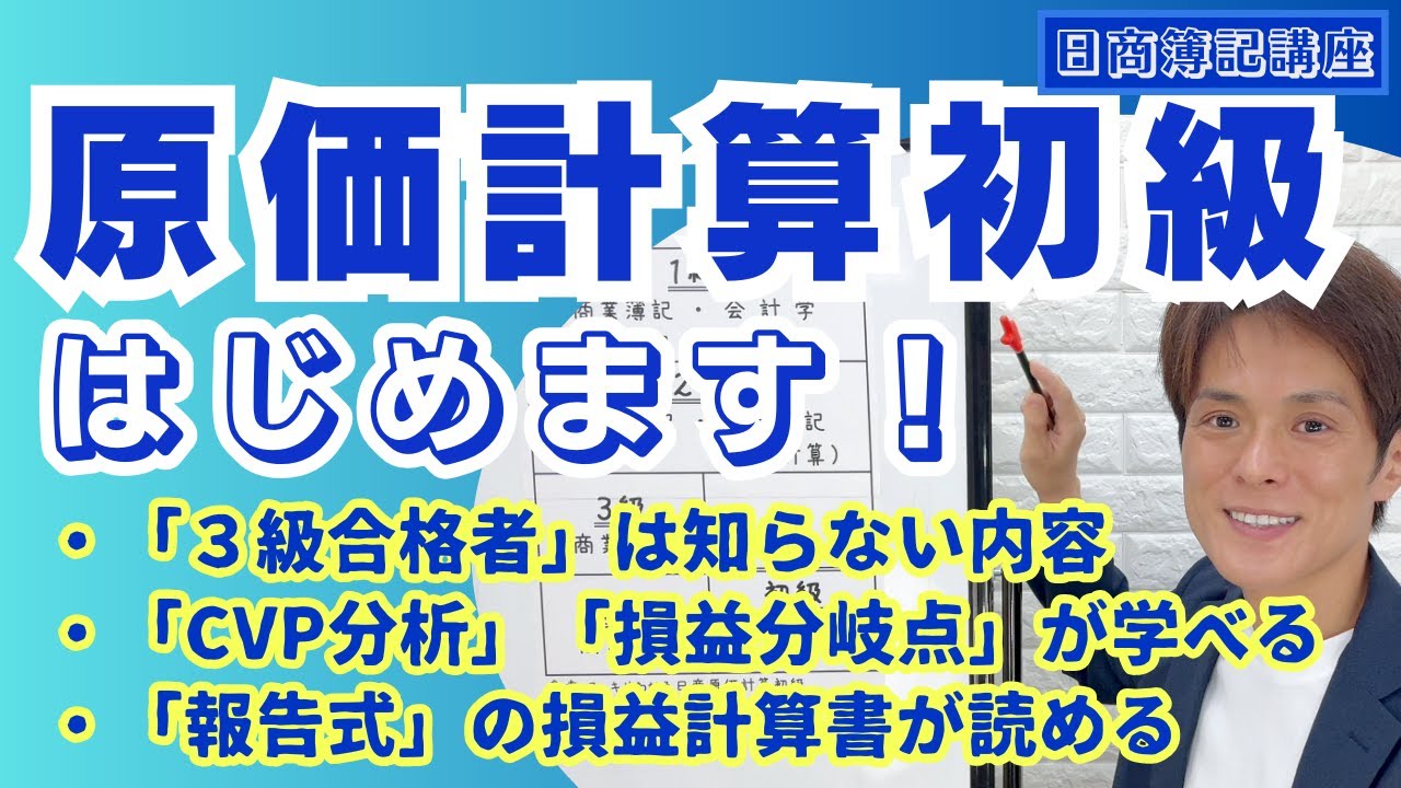 【合格率9割】日商「原価計算初級」スタート！～今すぐ学習すべき理由3つを解説～【初心者大歓迎】vol.067