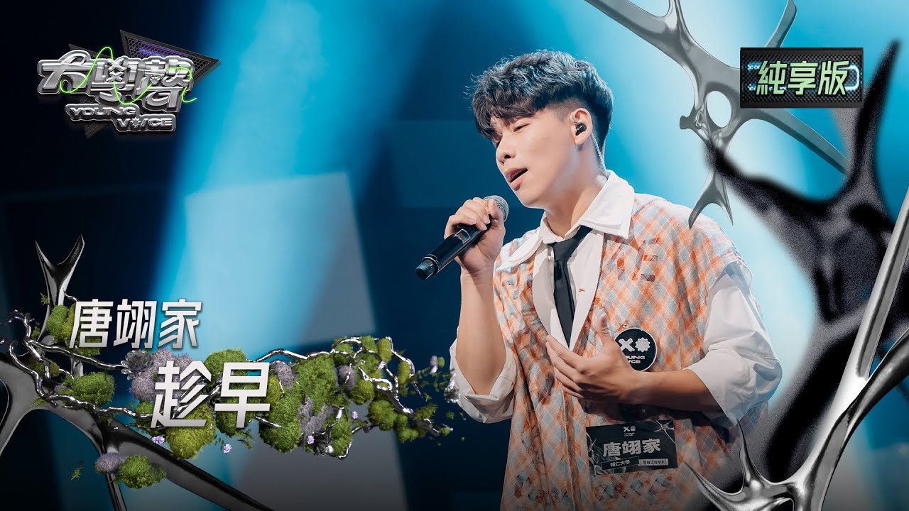 【EP26純享版】唐翊家〈趁早〉 YOUNG VOICE  Live Version