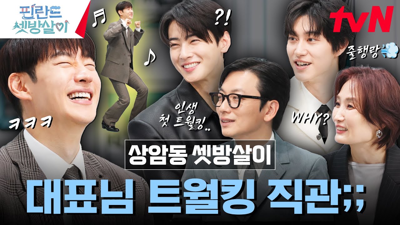 [상암동 셋방살이] 핀란드+이제훈=트월킹(?)🤦‍♂ 별 일 다 있었던 셋방살이 썰 대방출! #핀란드셋방살이 EP.0