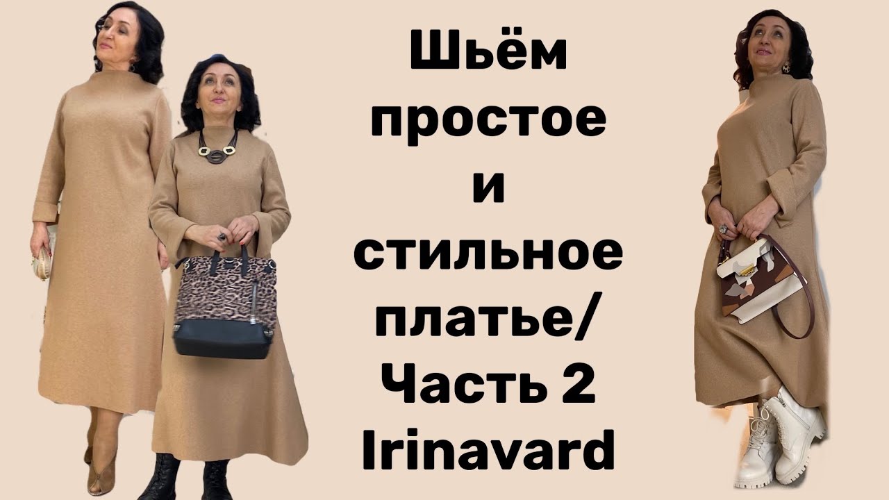 ШЬЁМ ПРОСТОЕ И СТИЛЬНОЕ ПЛАТЬЕ/ ЧАСТЬ 2/ IRINAVARD