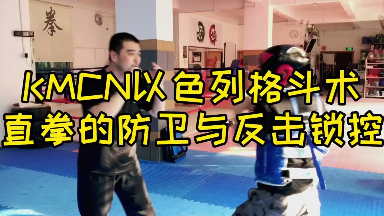 KMCN以色列格斗krav maga马伽术针对直拳的防御与反击｜徒手防身自卫术｜近身格斗｜直拳防卫技术！
